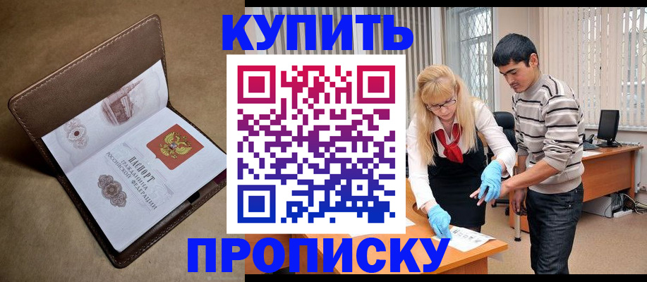 купить прописку в Хабаровском крае